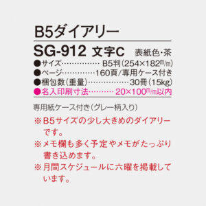 SG-912　B5ダイアリー 文字C 4