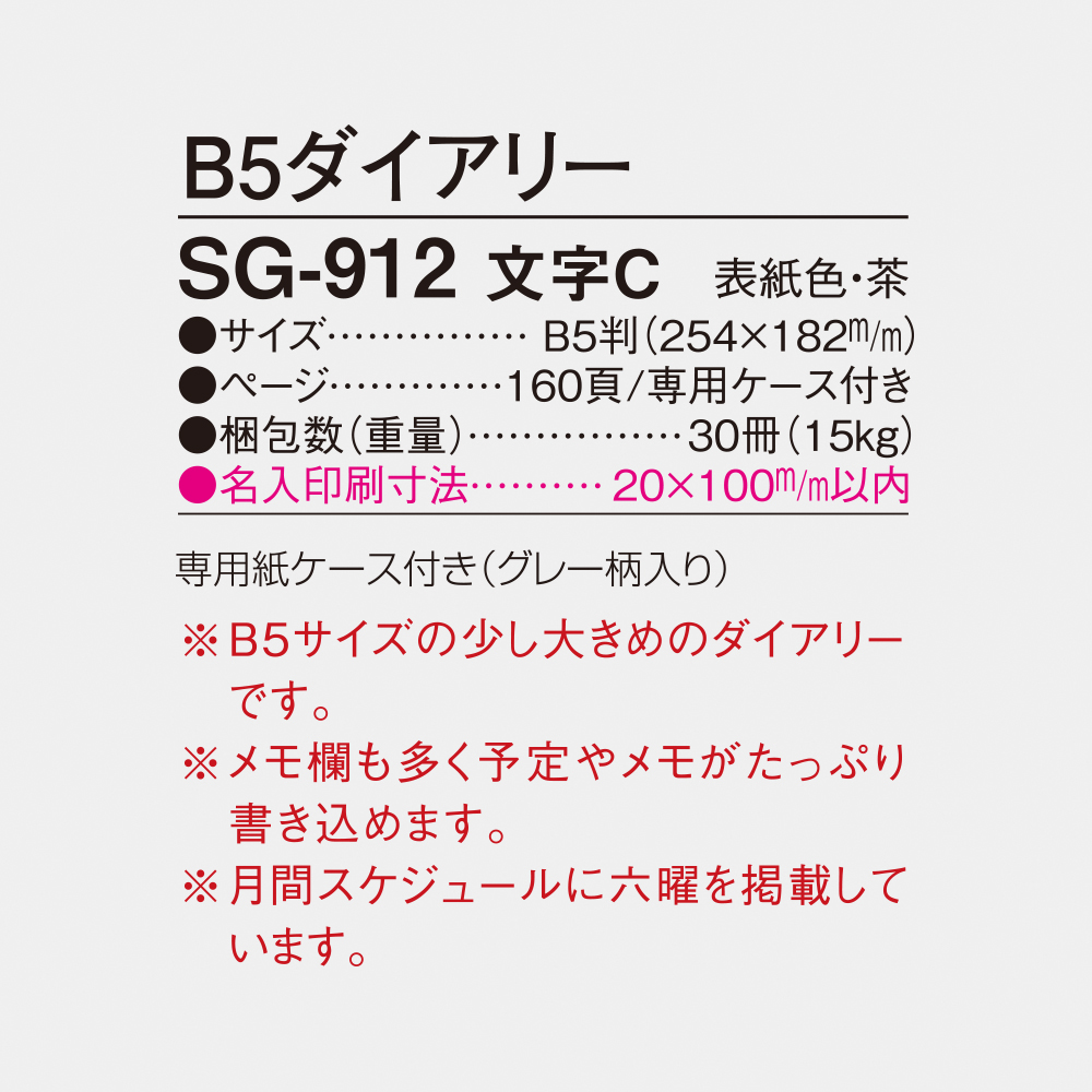 SG-912　B5ダイアリー 文字C 4