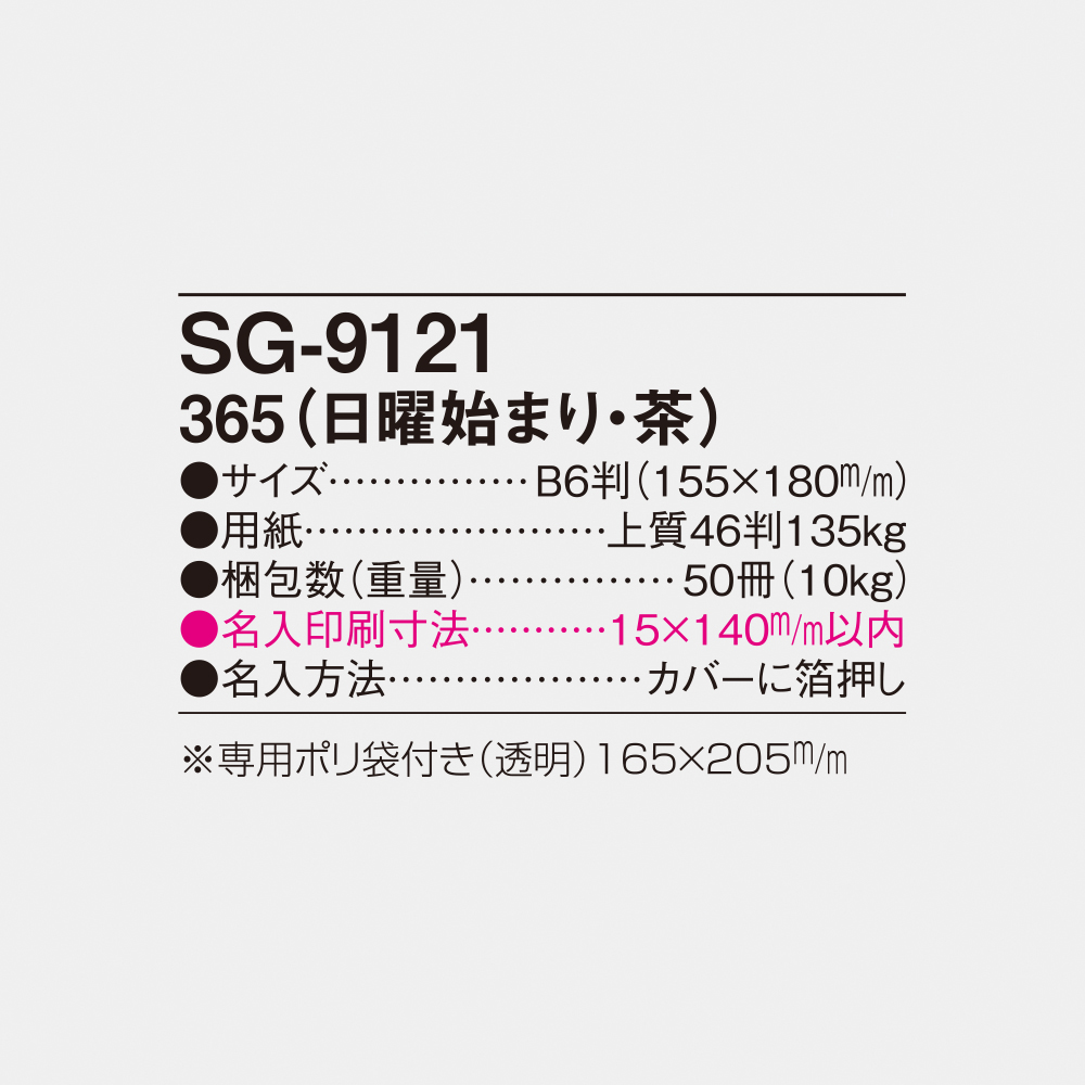 SG-9121 365（日曜始まり・茶） 4