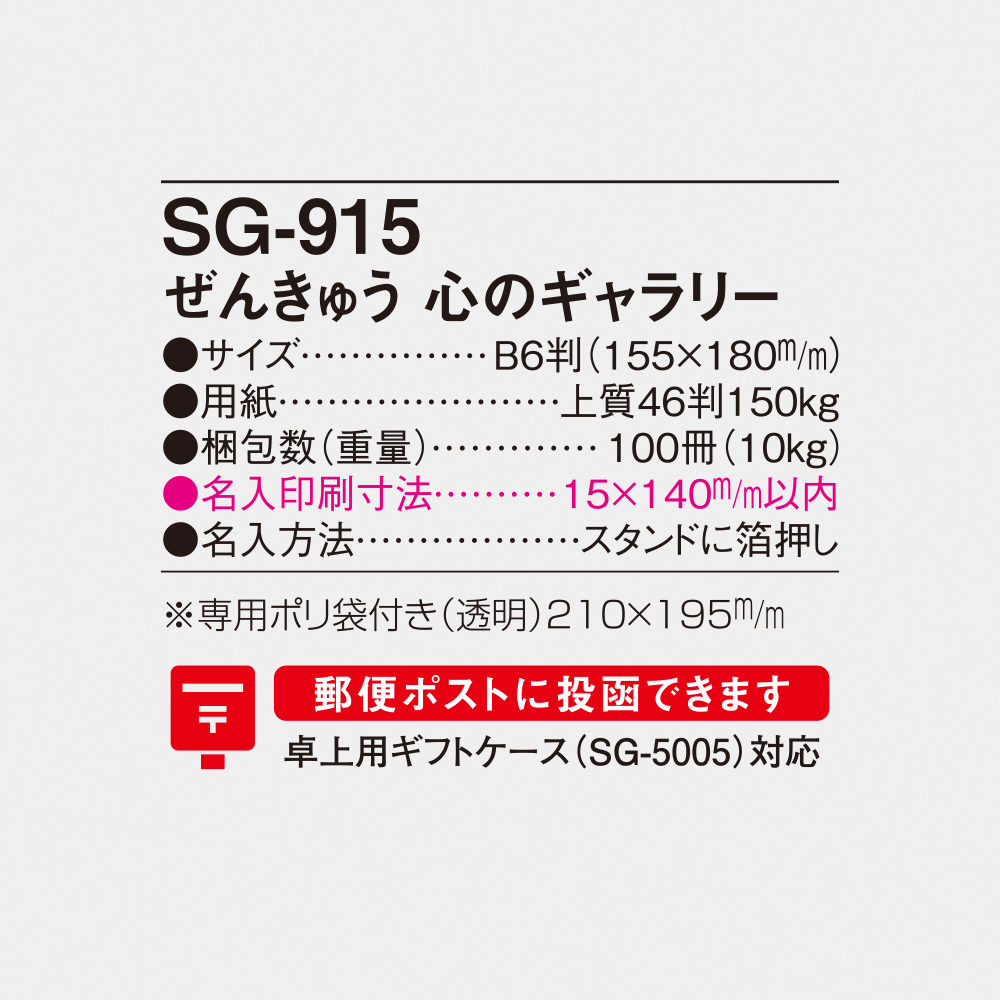 SG-915 ぜんきゅう 心のギャラリー 4