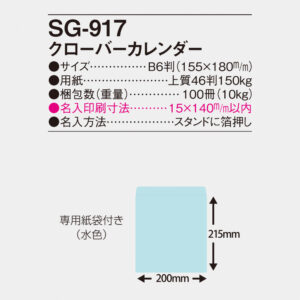 SG-917 クローバーカレンダー 5