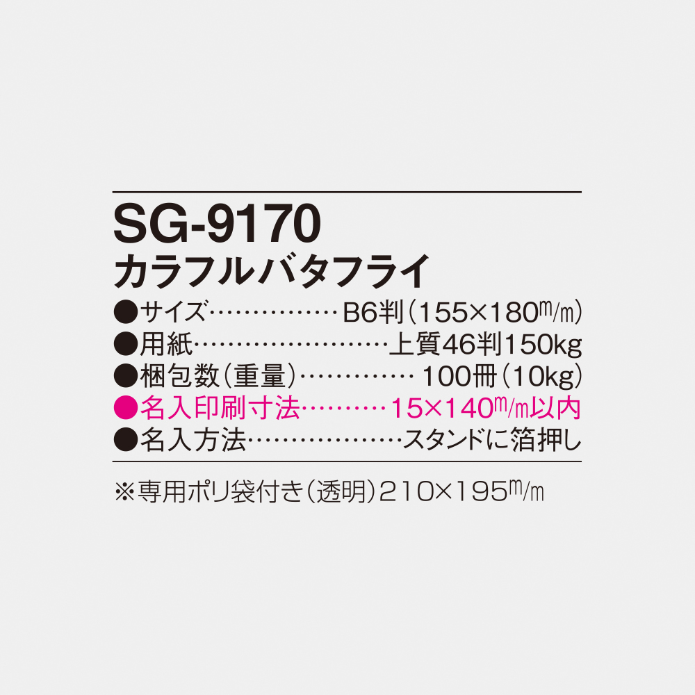 SG-9170 カラフルバタフライ 5