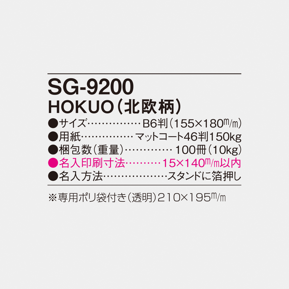 SG-9200 HOKUO（北欧柄） 5