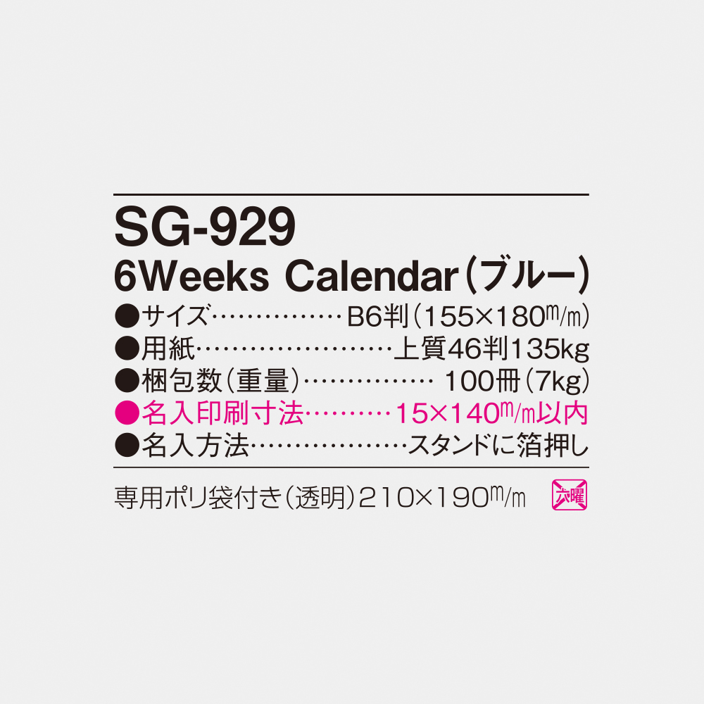 SG-929 6Weeks Calendar（ブルー） 5