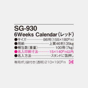 SG-930 6Weeks Calendar（レッド） 5