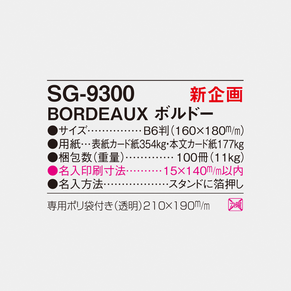 SG-9300 BORDEAUX ボルドー 6