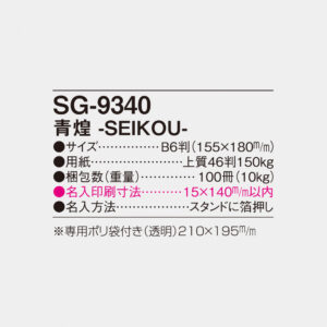 SG-9340 青煌 SEIKOU 5