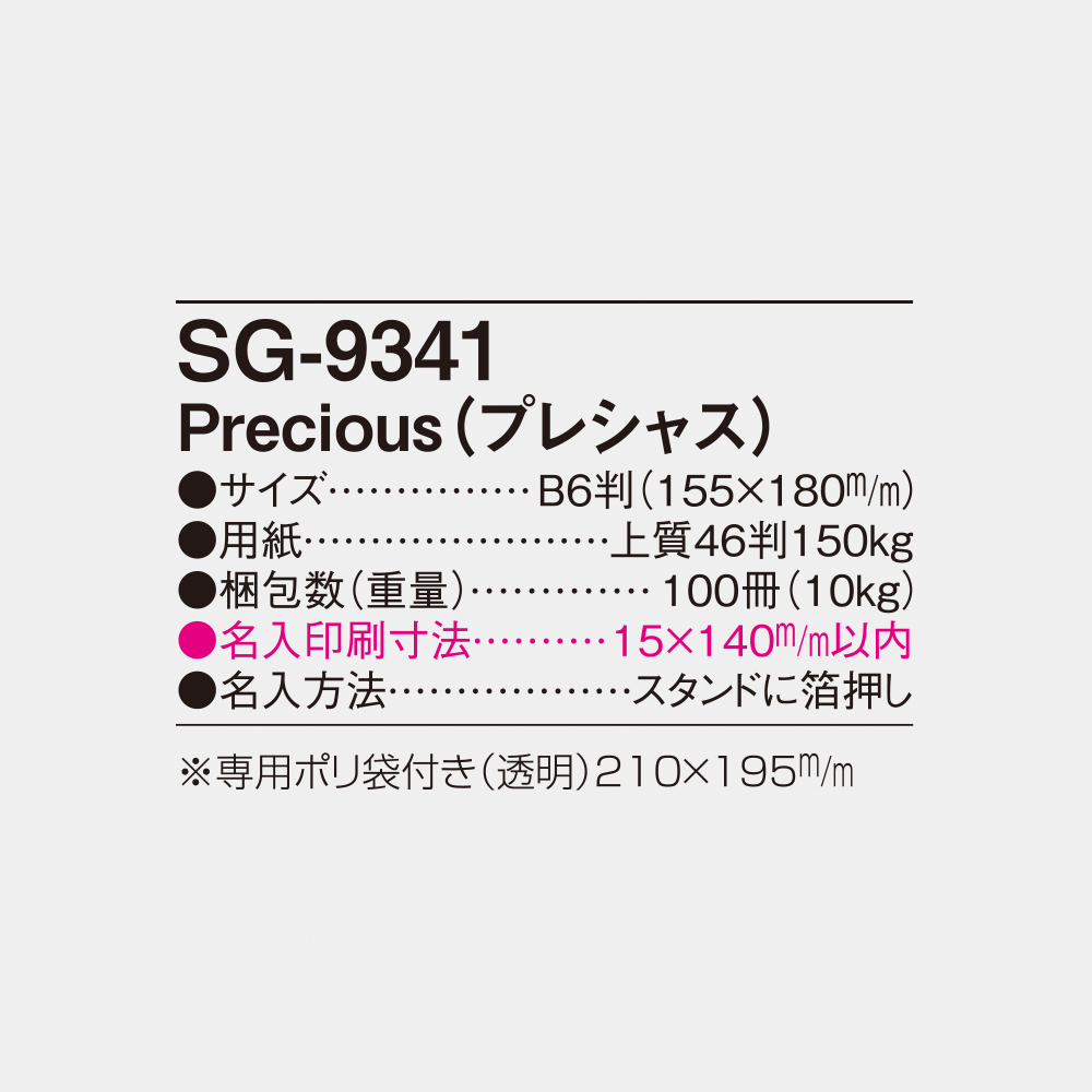 SG-9341 Precious（プレシャス） 5