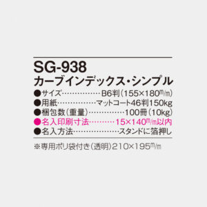 SG-938 カーブインデックス・シンプル 5