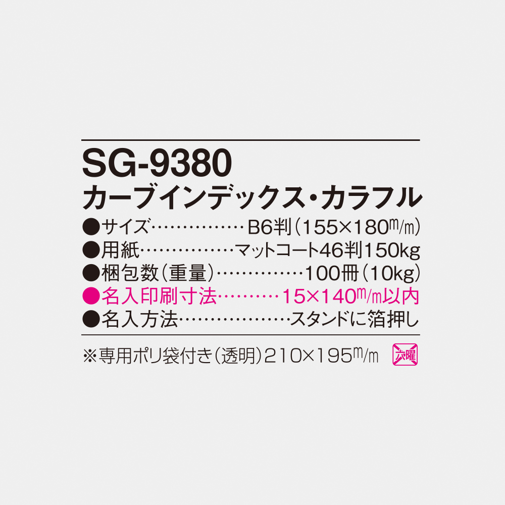 SG-9380 カーブインデックス・カラフル 5