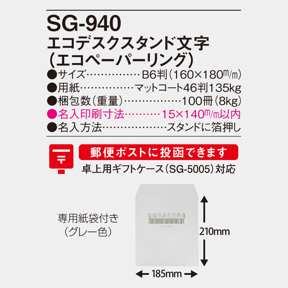 SG-940 エコデスクスタンド文字（エコペーパーリング） 4