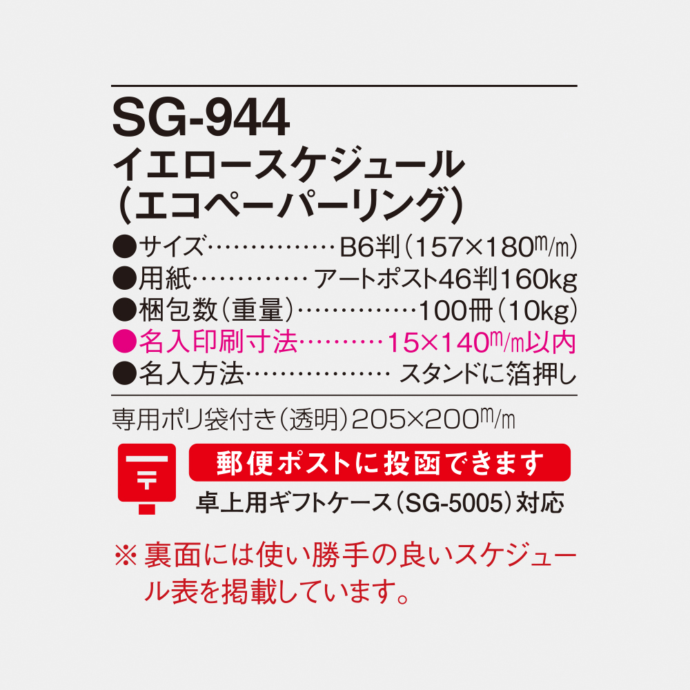 SG-944 イエロースケジュール（エコペーパーリング） 4