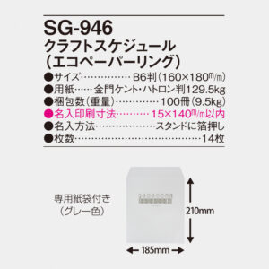 SG-946 クラフトスケジュール（エコペーパーリング） 5