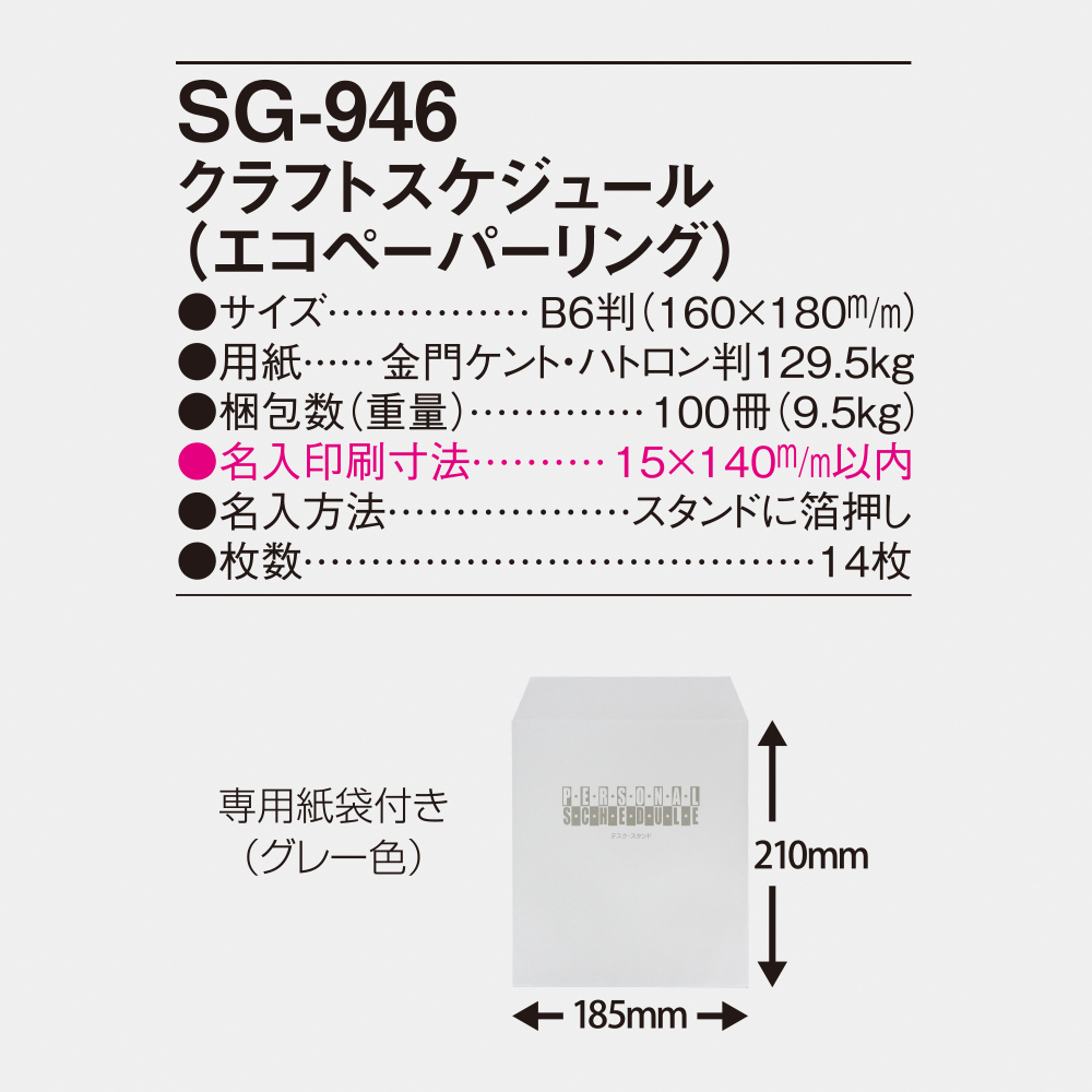 SG-946 クラフトスケジュール（エコペーパーリング） 5
