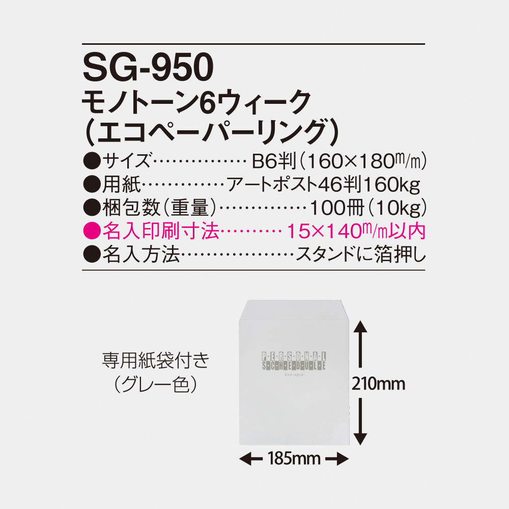 SG-950 モノトーン6ウィーク（エコペーパーリング） 5