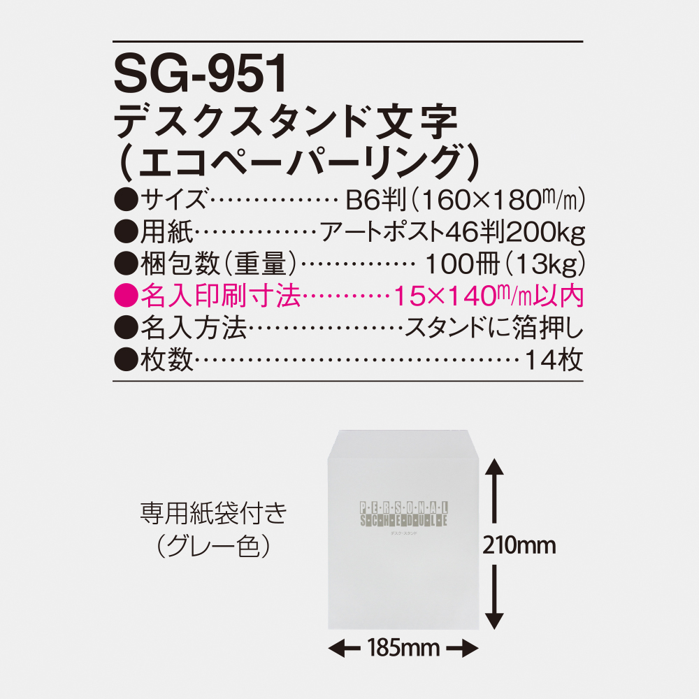SG-951 デスクスタンド文字（エコペーパーリング） 5