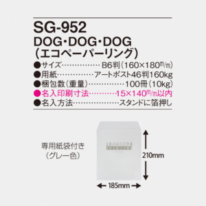 SG-952 DOG・DOG・DOG（エコペーパーリング） 5