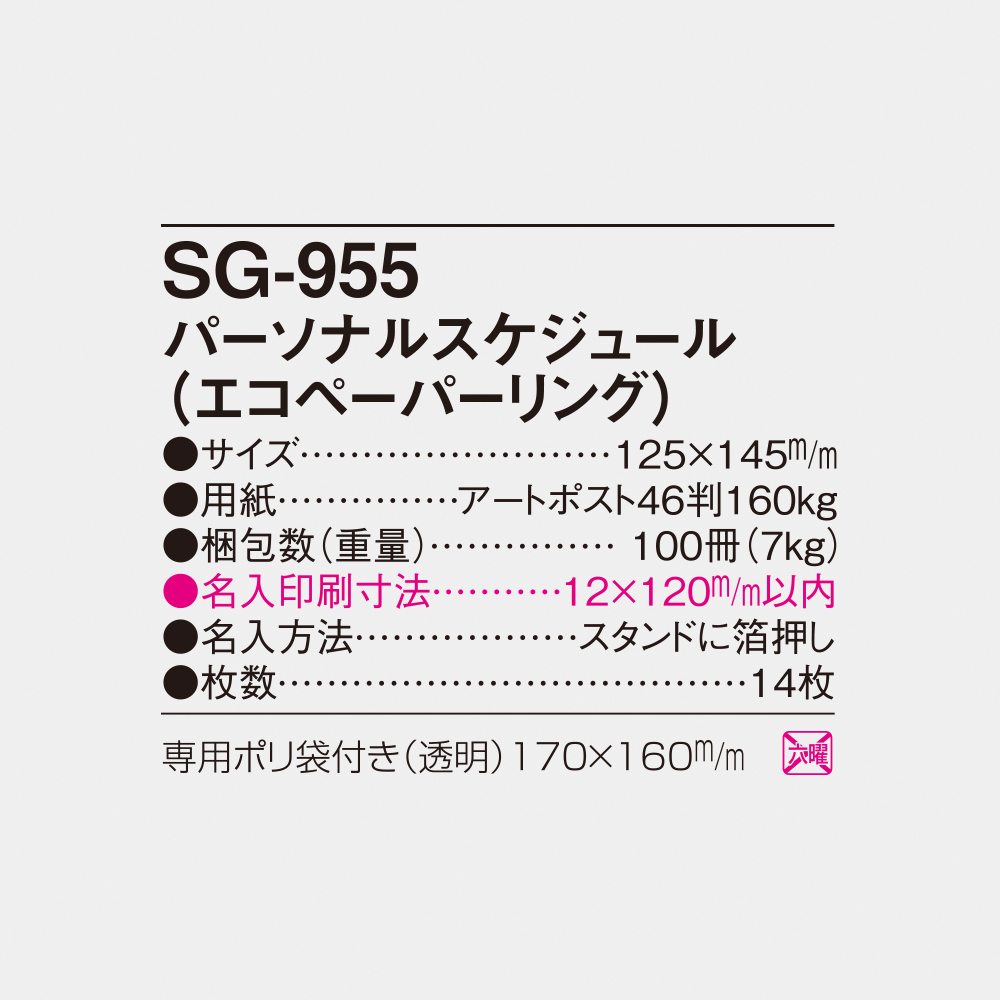 SG-955 パーソナルスケジュール（エコペーパーリング） 5