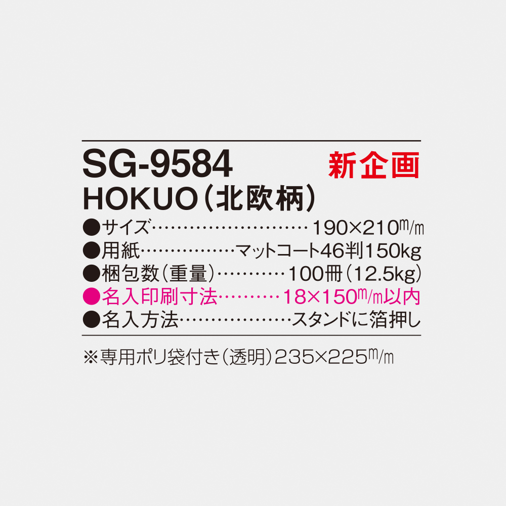 SG-9584 HOKUO（北欧柄） 5