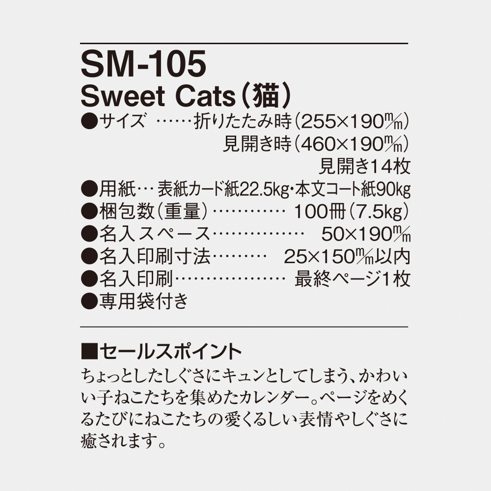 SM-105 Sweet Cats（猫） 6
