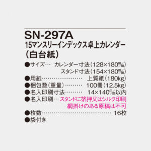 SN-297A 15マンスリーインデックス卓上カレンダー（白台紙） 5