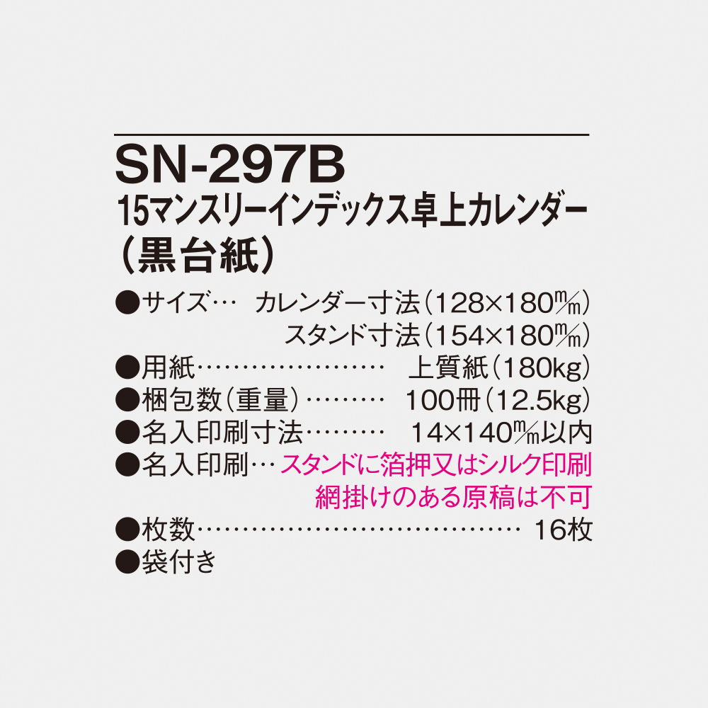 SN-297B 15マンスリーインデックス卓上カレンダー（黒台紙） 5