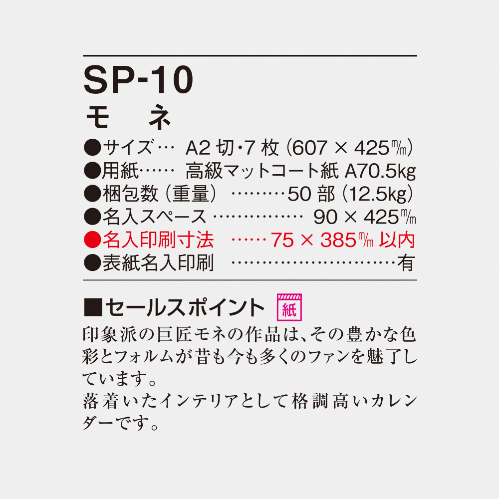 SP-10 モネ 6
