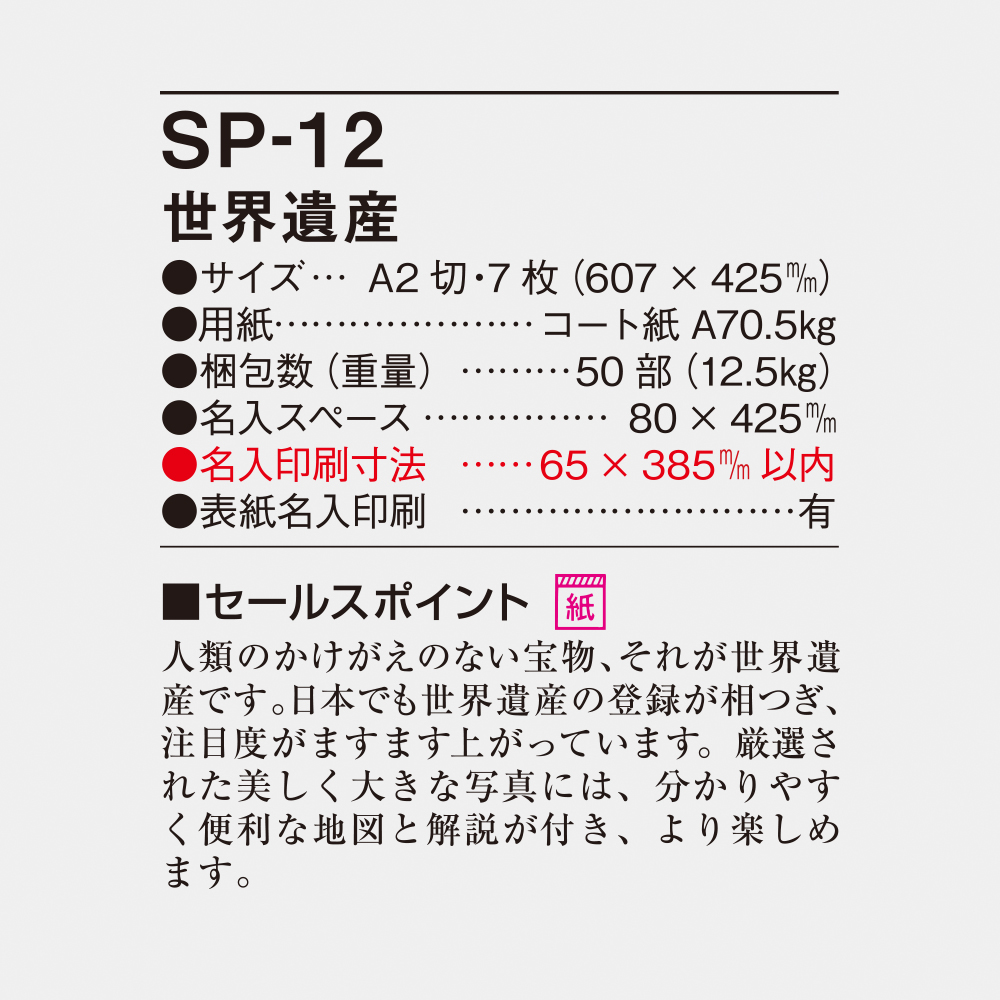SP-12 世界遺産 6