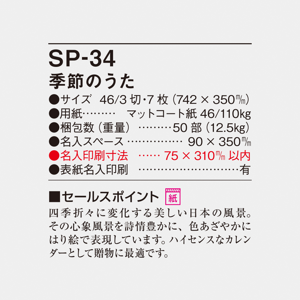 SP-34 季節のうた 6