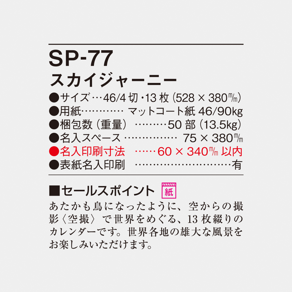 SP-77 スカイジャーニー 6
