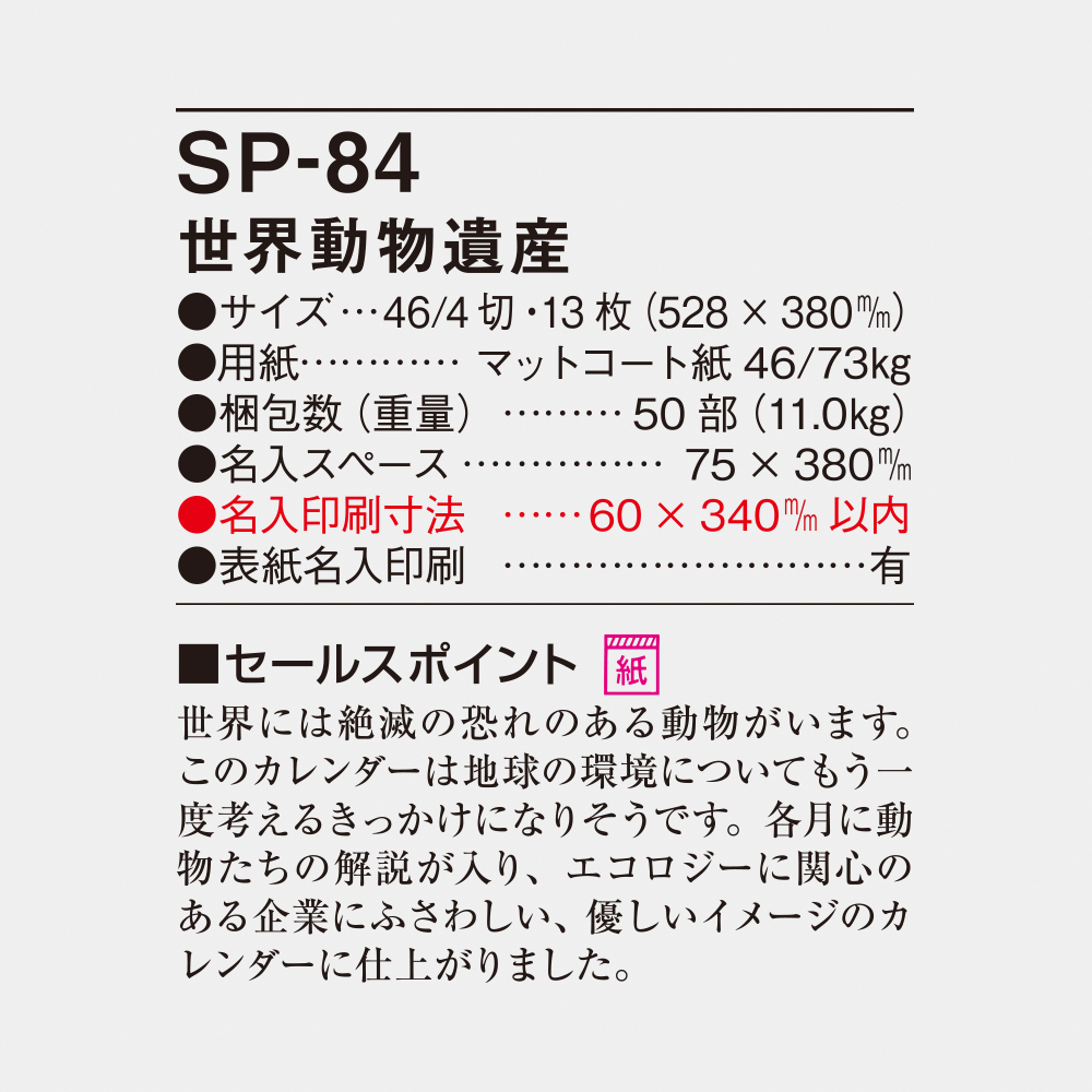 SP-84 世界動物遺産 4