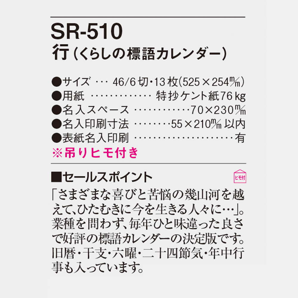 SR-510 行（くらしの標語カレンダー） 6