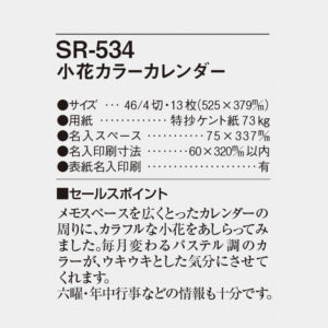 SR-534 小花カラーカレンダー 6