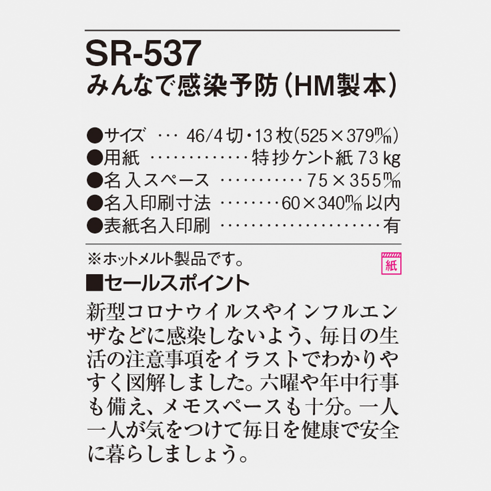 SR-537 みんなで感染予防 4