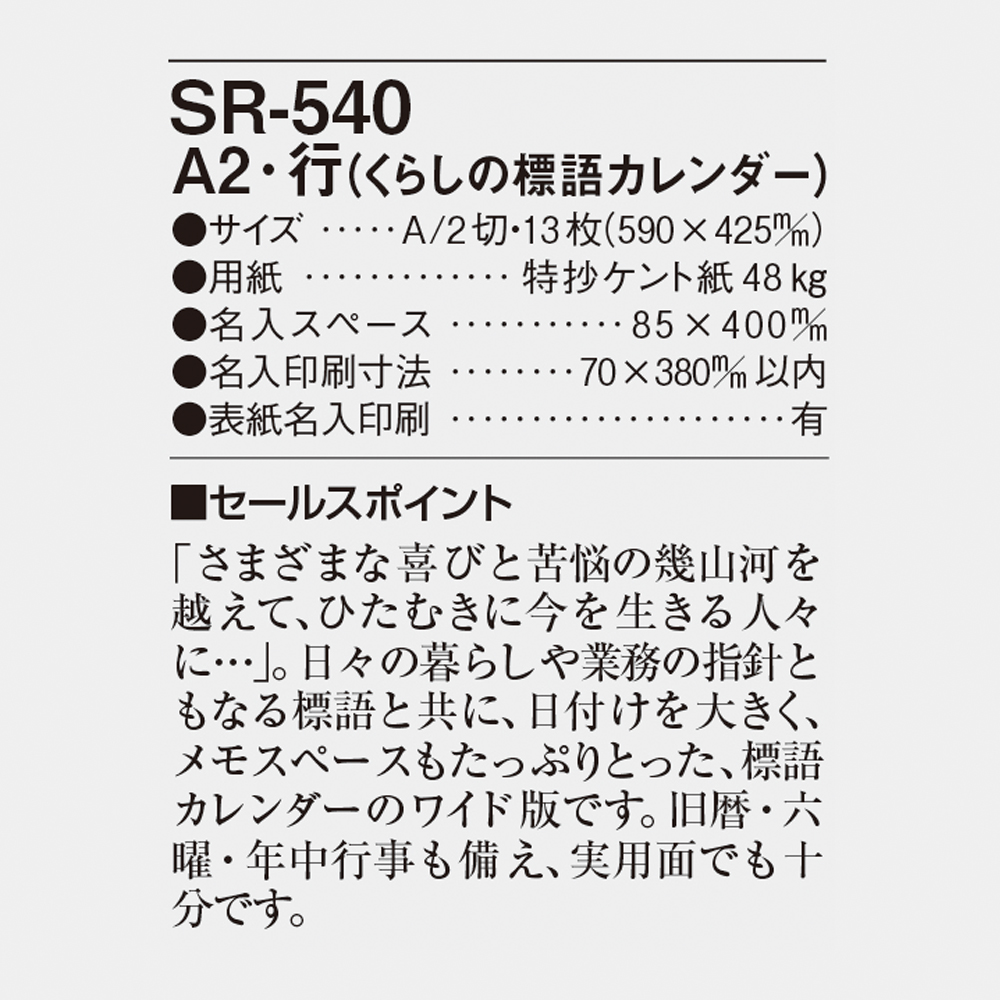 SR-540　A2・行（くらしの標語カレンダー） 4