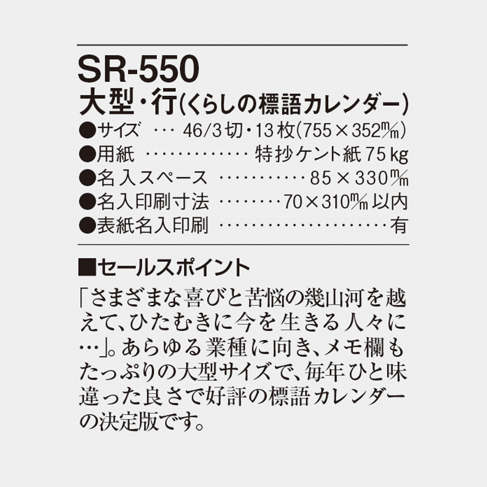SR-550 大型・行（くらしの標語カレンダー） 6
