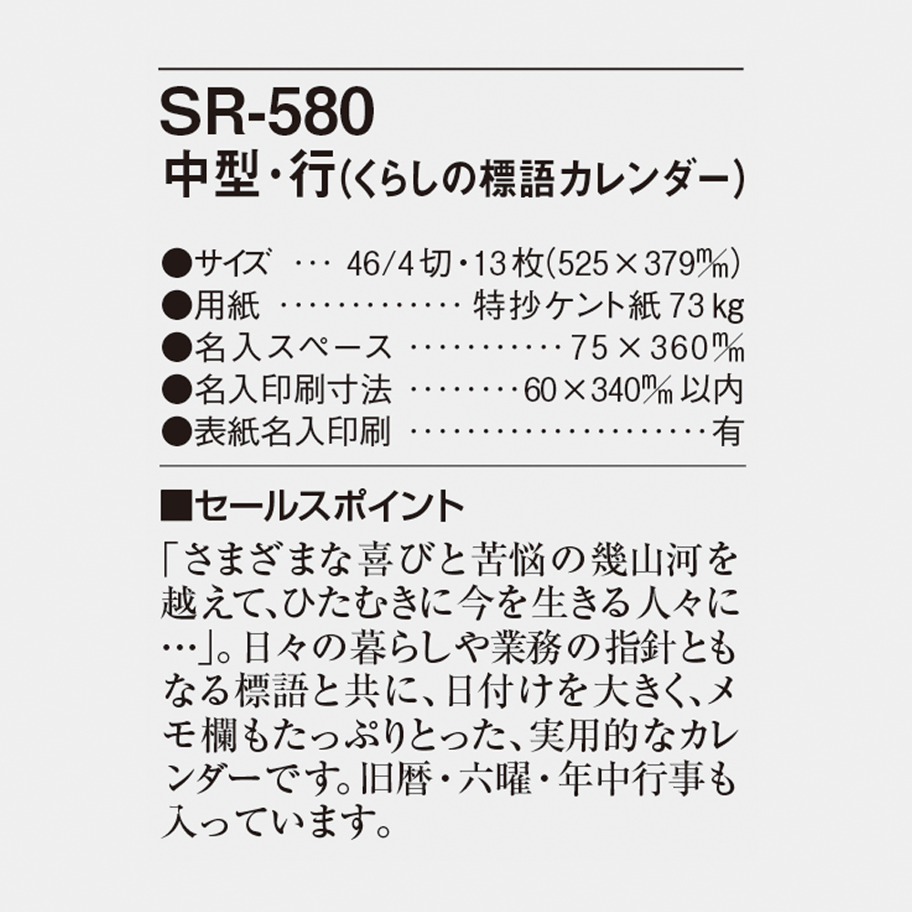 SR-580 中型・行（くらしの標語カレンダー） 4