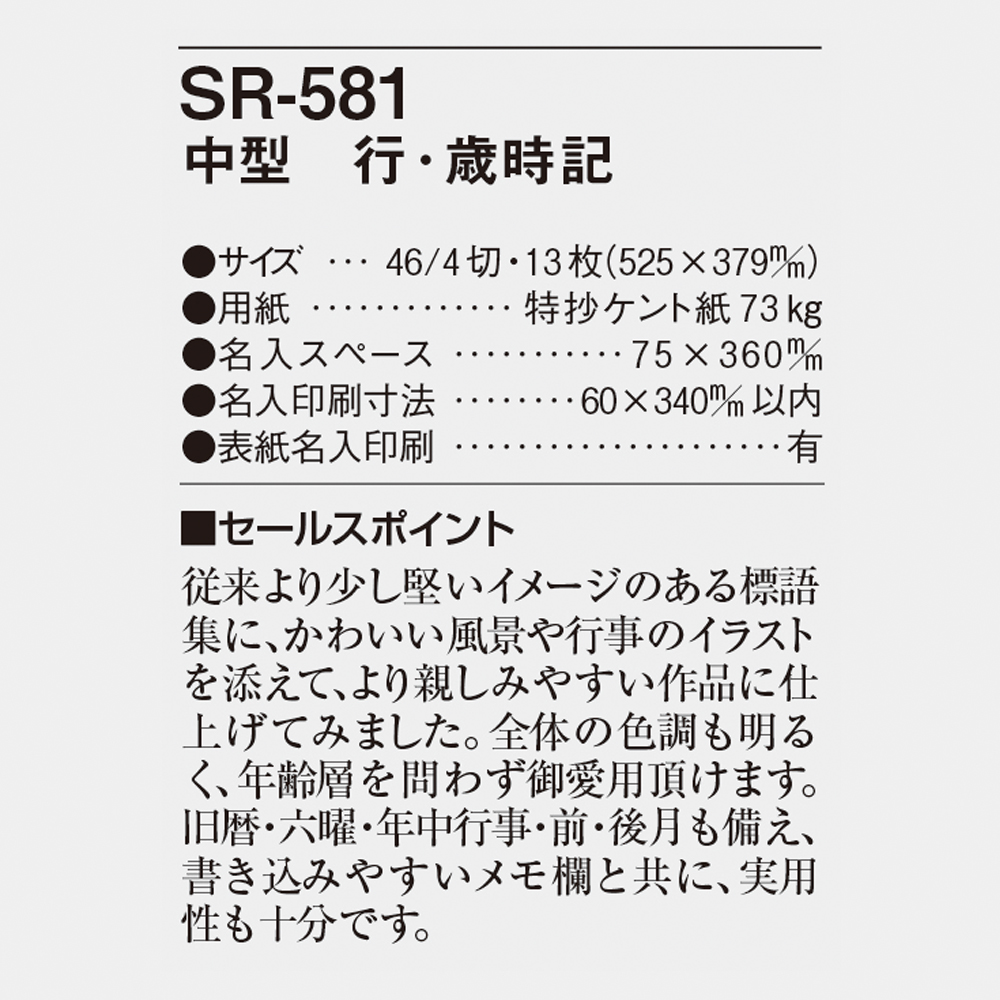 SR-581 中型　行・歳時記 4