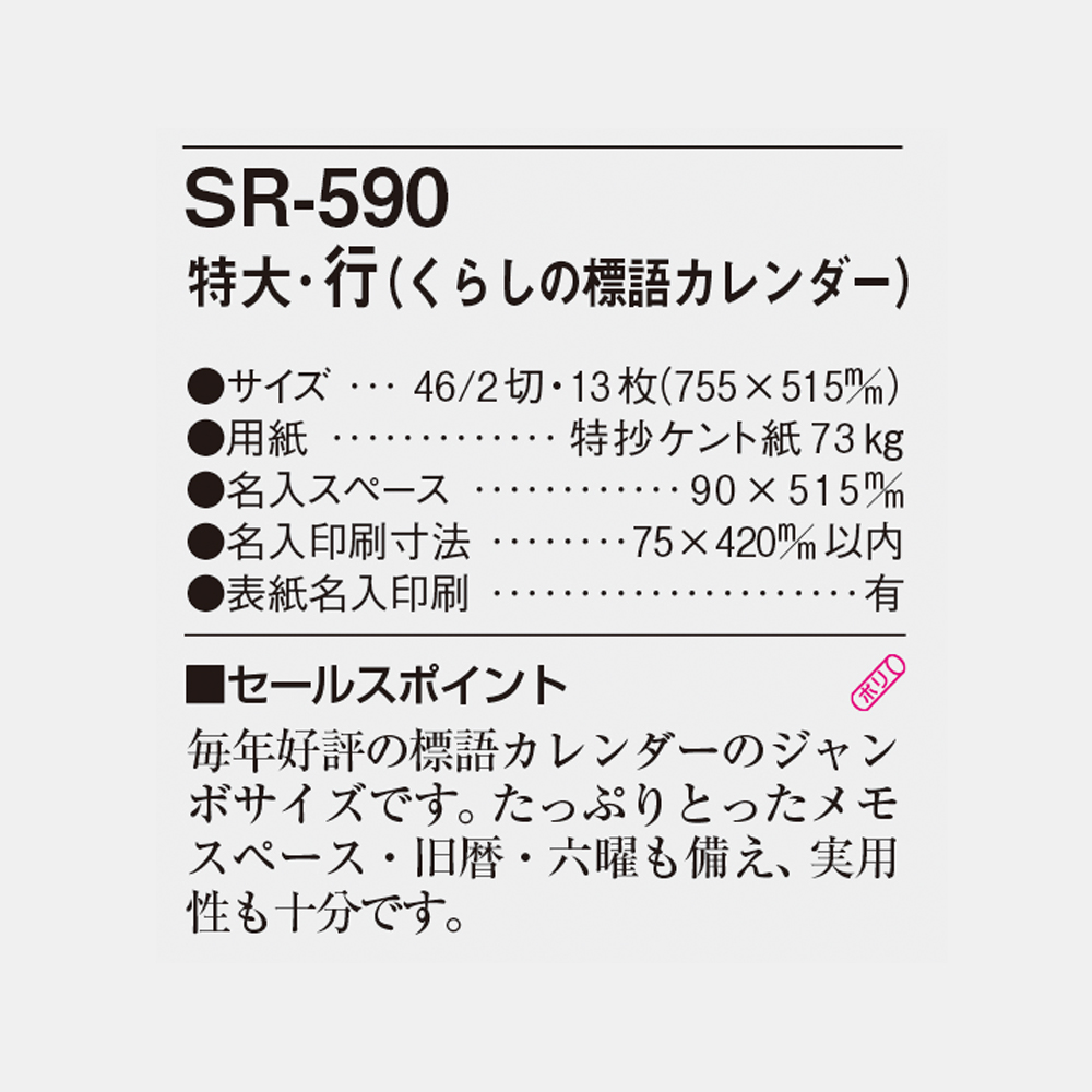SR-590 特大・行（くらしの標語カレンダー） 6
