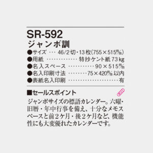 SR-592 ジャンボ訓 4