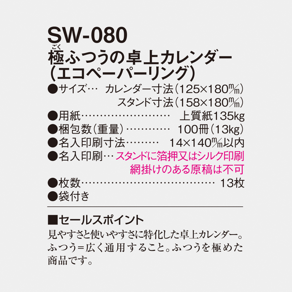 SW-080 極ふつうの卓上カレンダー 5