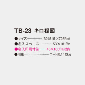 TB-23 キロ程図 2
