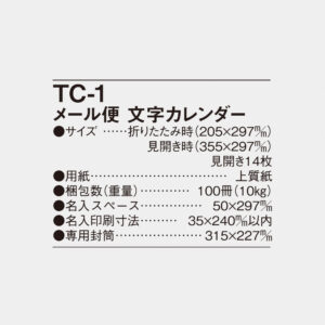 TC-1 メール便　文字カレンダー 6
