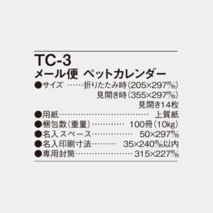 TC-3 メール便　ペットカレンダー 6