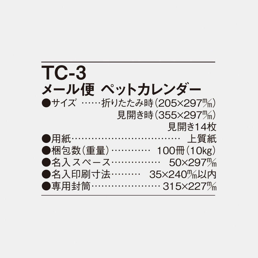 TC-3 メール便　ペットカレンダー 6