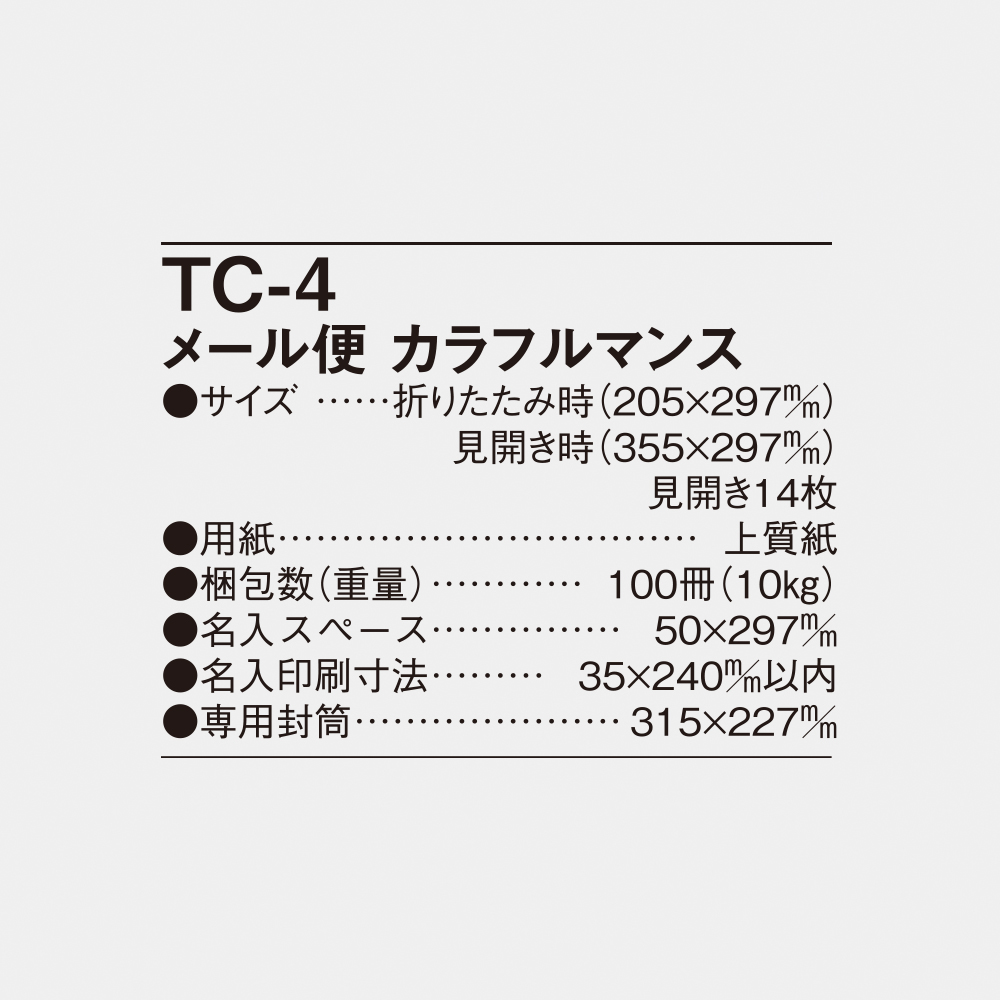 TC-4 メール便　カラフルマンス 6