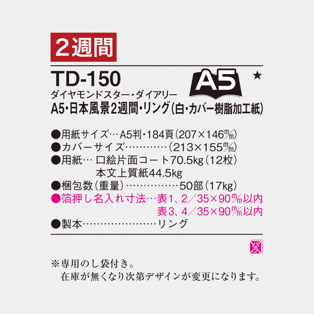TD-150　A5ダイアリー 日本風景 4