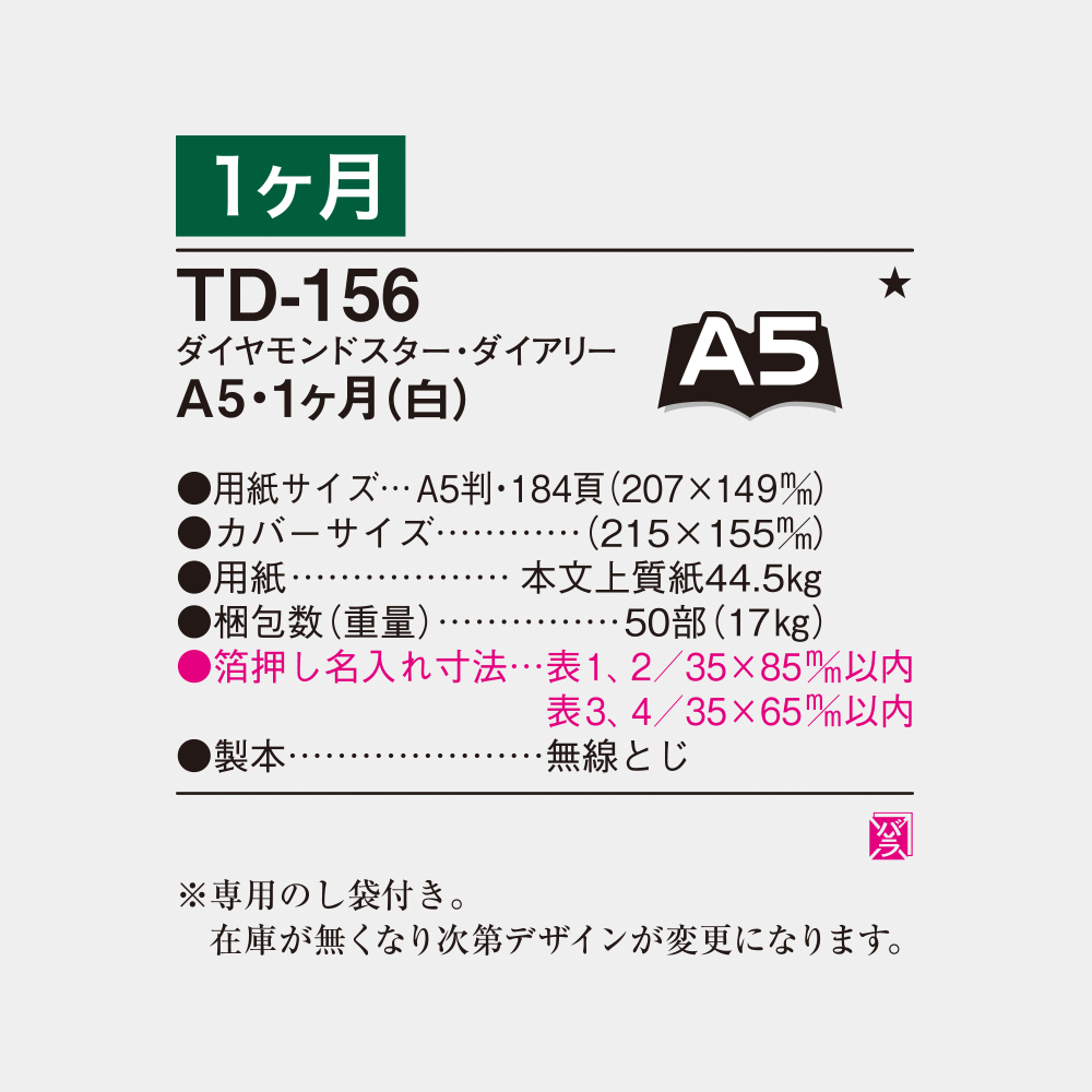 TD-156　A5・1ヶ月（白） 4