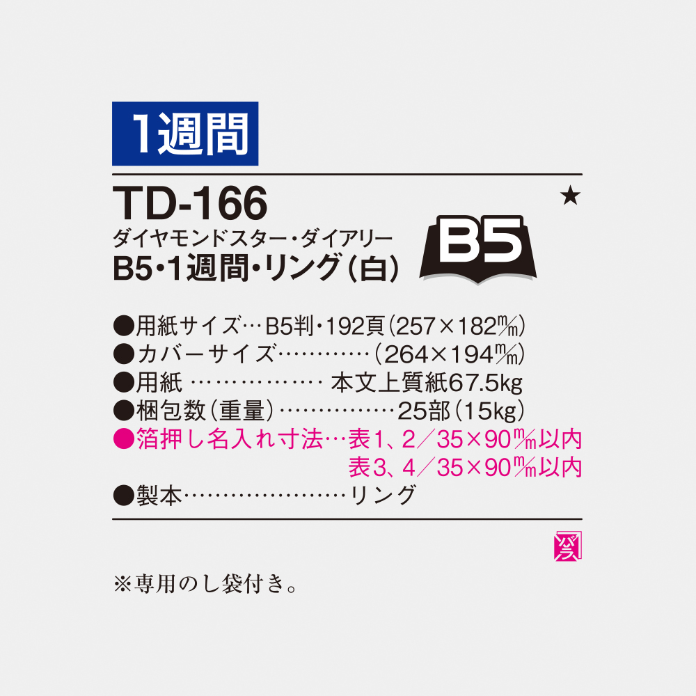 TD-166 B5・1週間・リング（白） - 2024年版名入れ卓上・壁掛け