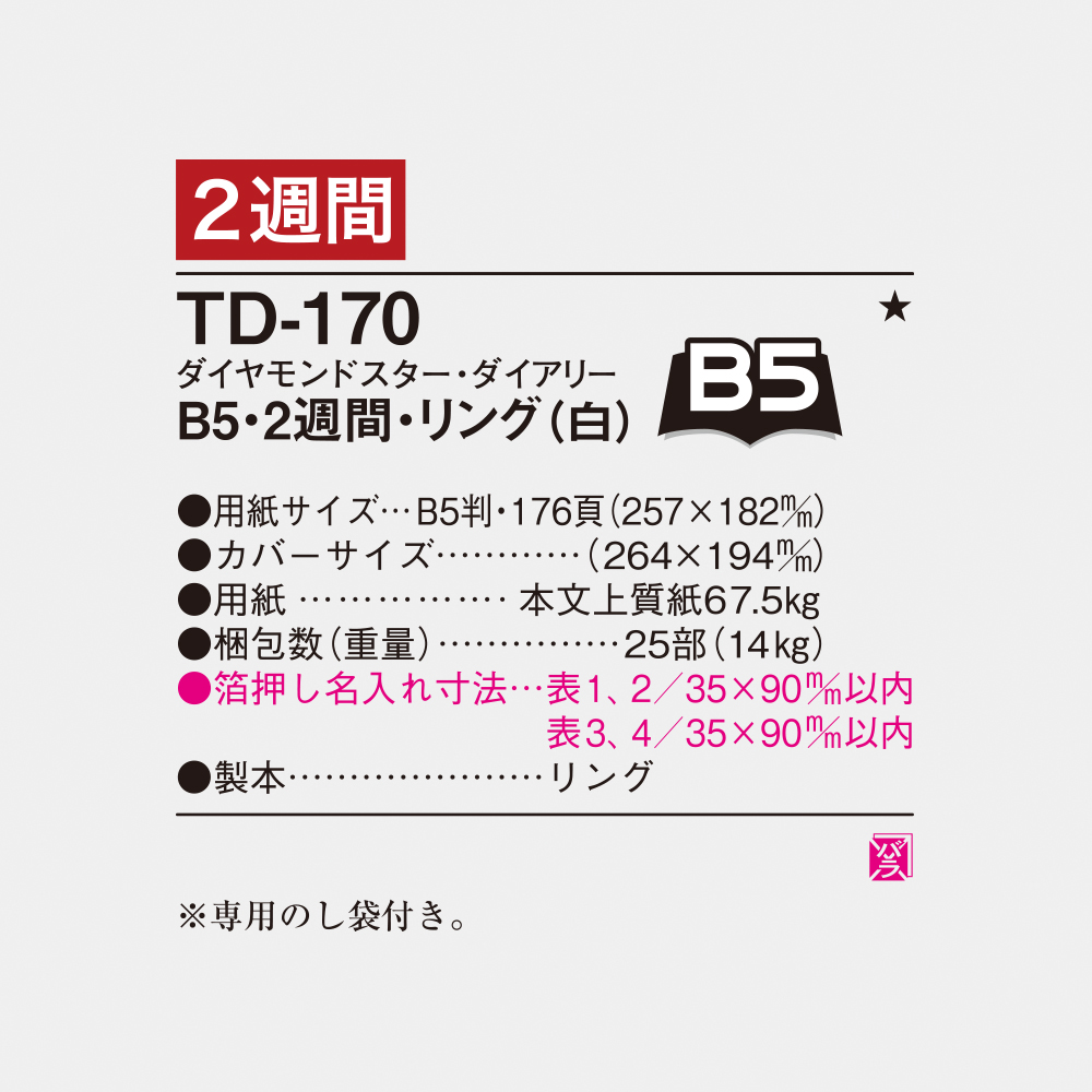 TD-170　B5・2週間・リング（白） 4